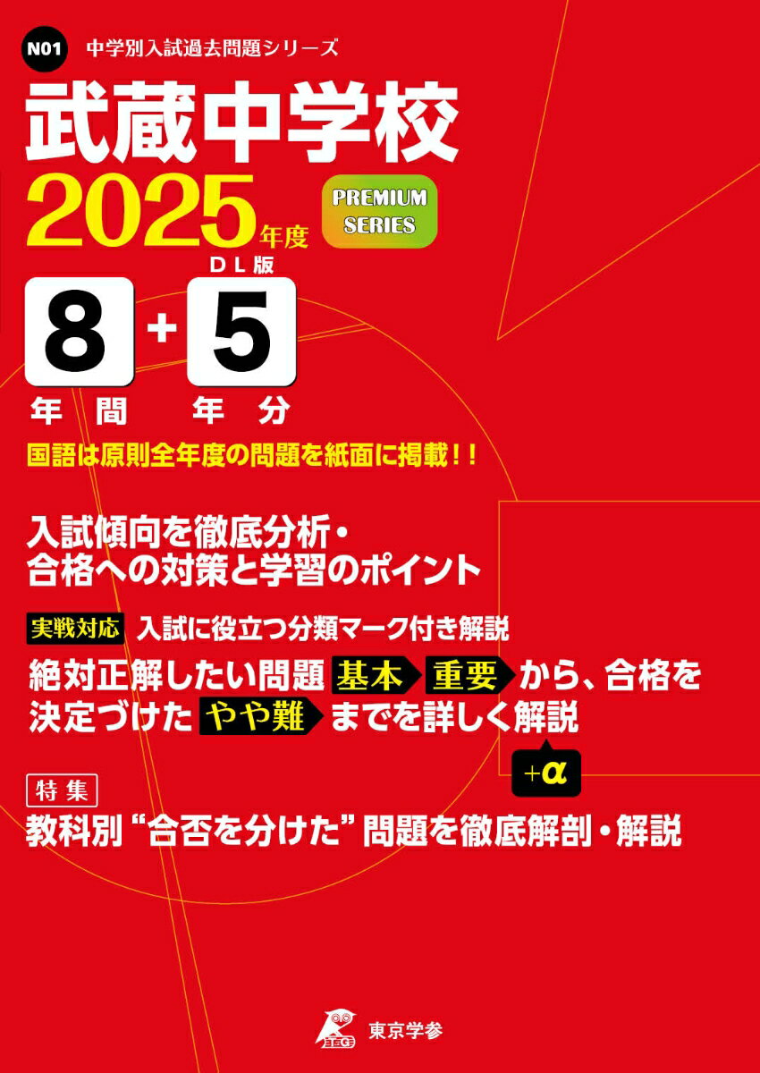 武蔵中学校（2025年度）