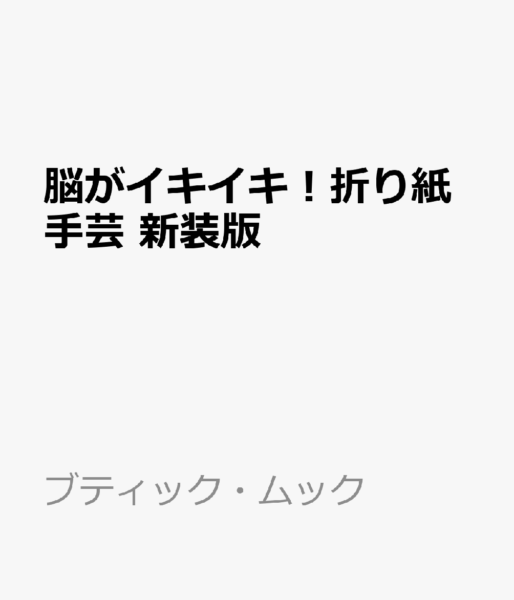 脳がイキイキ！折り紙手芸 新装版