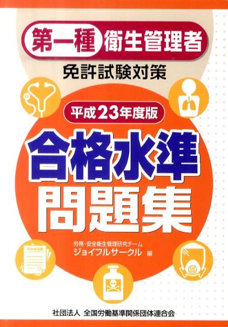 第一種衛生管理者免許試験対策合格水準問題集（平成23年度版） [ ジョイフルサークル ]