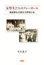 女學生たちのプレーボール 戦前期わが国女子野球小史 竹内通夫
