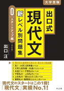 出口式 現代文 新レベル別問題集0 スタートアップ編　【改訂版】