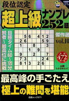 段位認定超上級ナンプレ252題傑作選（vol．10）