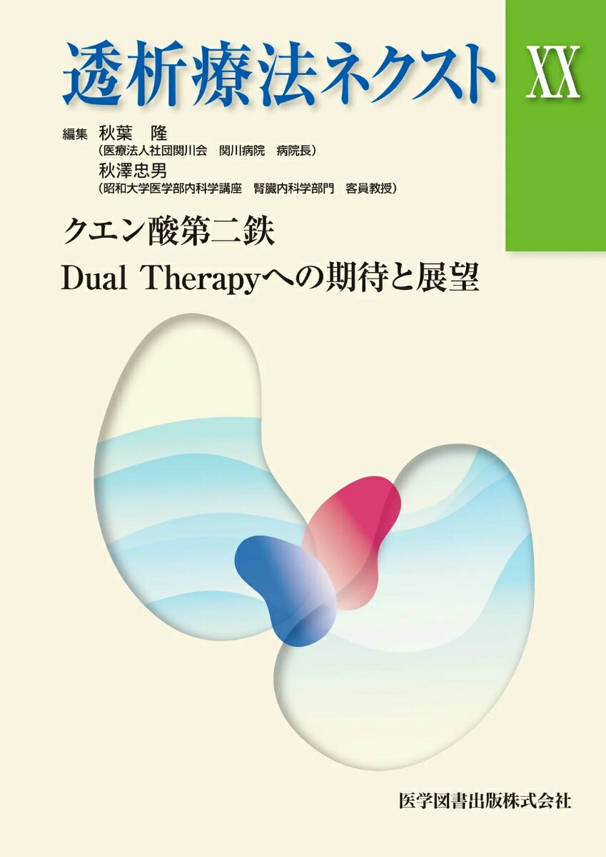 透析療法ネクストXX