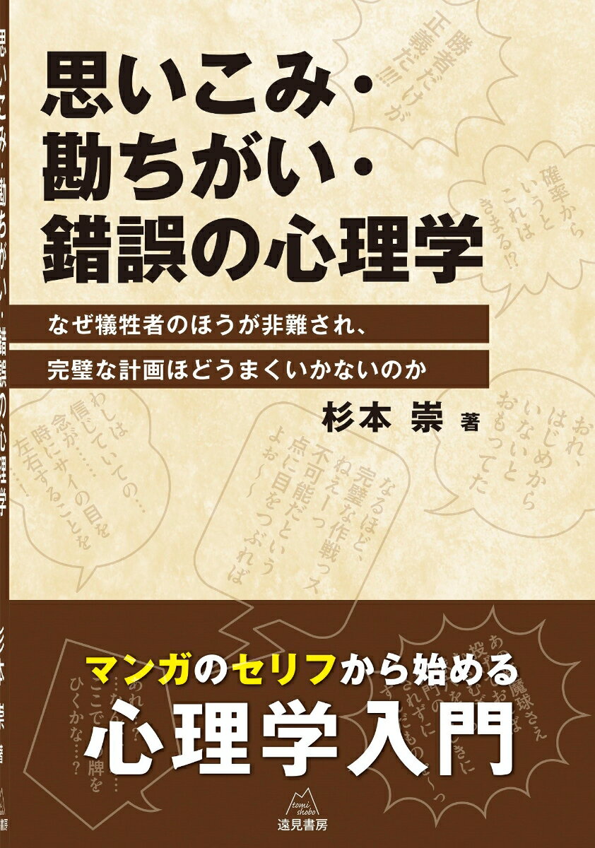 思いこみ・勘ちがい・錯誤の心理学