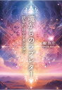 【POD】魂からのラブレター　～読むだけでアセンション～ [ 観弥月 ]