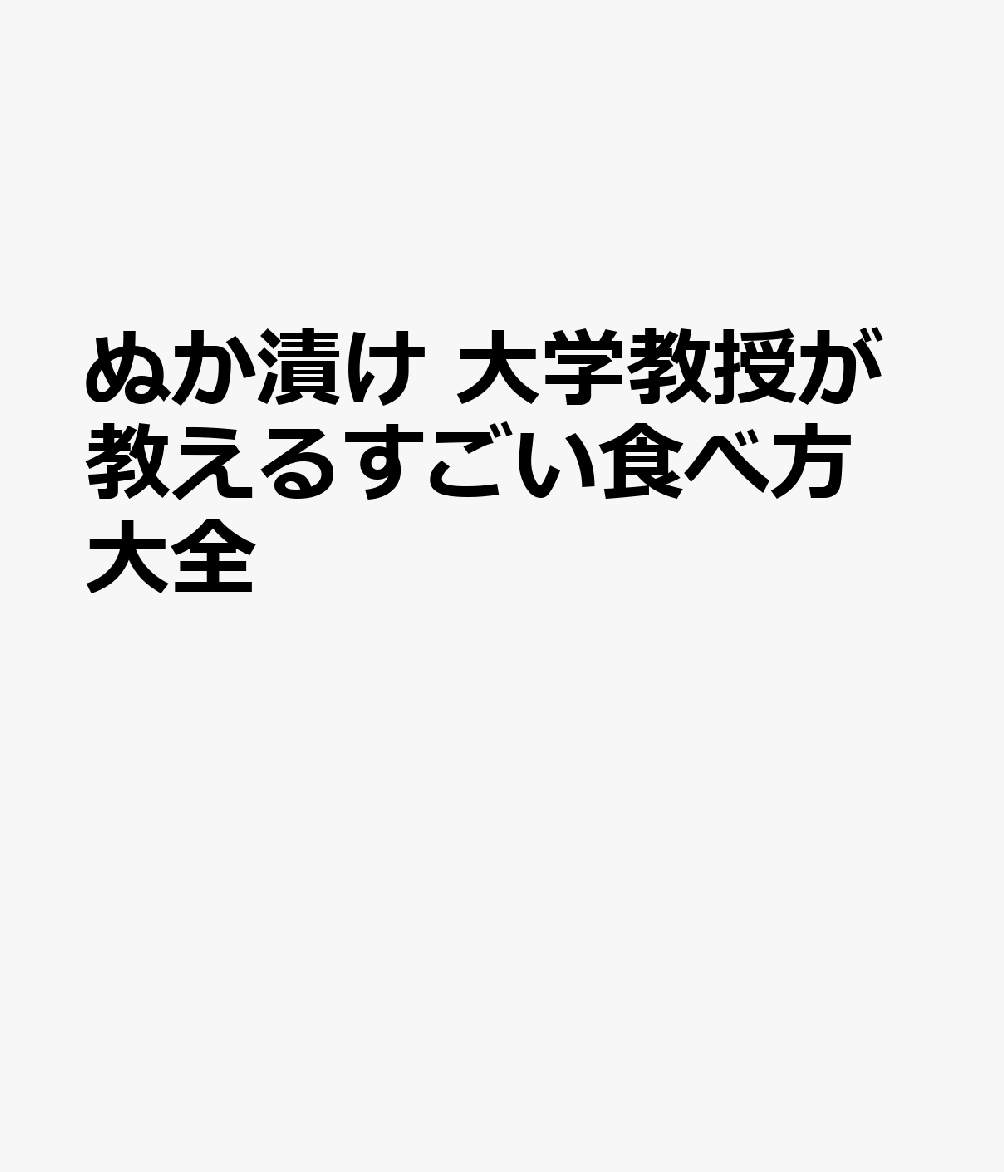 ぬか漬け 大学教授が教えるすごい食べ方大全 書影