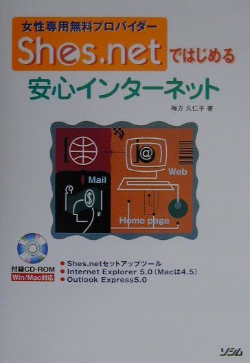 Shes．netではじめる安心インターネット