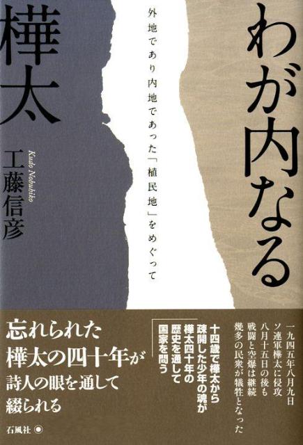 一九四五年八月九日ソ連軍樺太に侵攻、八月十五日の後も戦闘と空爆は継続、幾多の民衆が犠牲となった。十四歳で樺太から疎開した少年の魂が、樺太四十年の歴史を通して国家を問う。