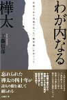 わが内なる樺太 外地であり内地であった「植民地」をめぐって [ 工藤信彦 ]