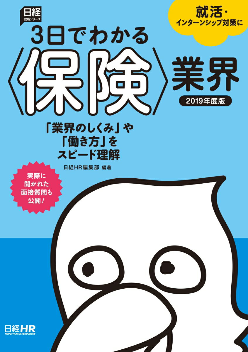3日でわかる＜保険＞業界　2019年度版 （日経就職シリーズ） [ 日経HR編集部 ]のサムネイル