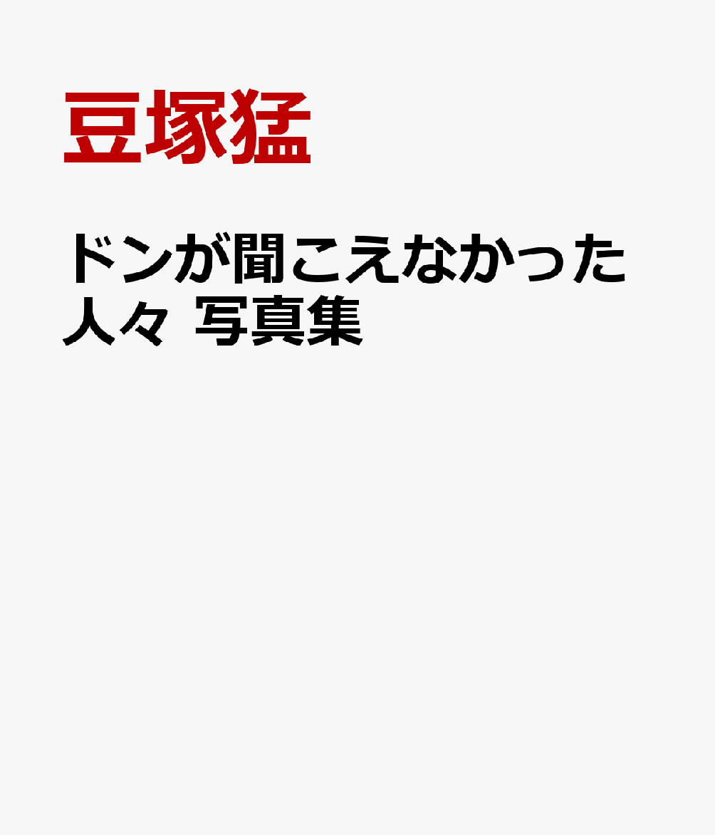 ドンが聞こえなかった人々