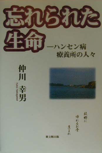 忘れられた生命