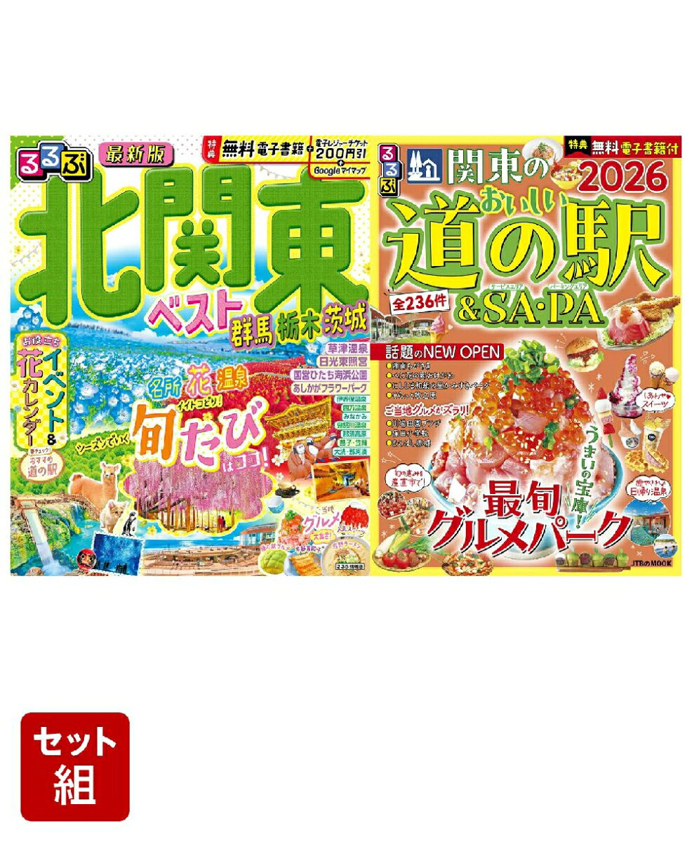 るるぶ北関東ベスト群馬栃木茨城+るるぶ関東のおいしい道の駅＆SA・PA2026 2冊セット [ JTBパブリッシング 旅行ガイドブック 編集部 ] book-22043705 楽天ブックス パッケージ画像