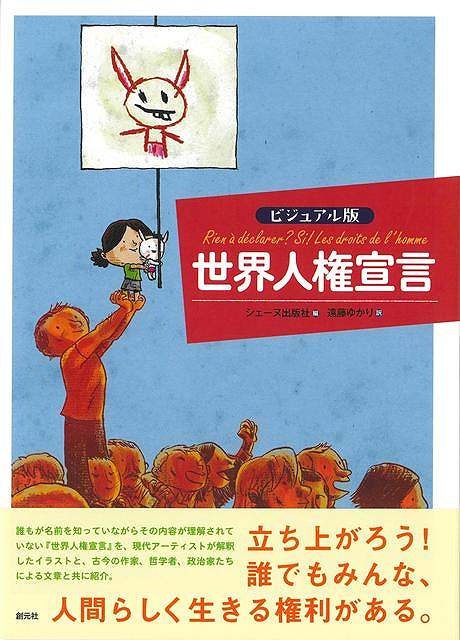 『世界人権宣言』の名前は、誰もが知っているだろう。しかし、この宣言を実際に読んだことがある人、さらには内容まできちんと理解している人は、それほどいないはずである。そこで本書は、30条からなるこの重要な宣言を、イメージが呼びさます力に満ちたイラストを手がかりに、読みなおすことを提案する。