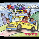 僕らをのせたバスは/土曜日・日曜日 [ アツキヨ ]