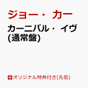 カーニバル・イヴ(アクリルキーホルダー) [ ジョー・力一 ]