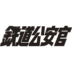 鉄道公安官 DVD-BOX2 デジタルリマスター版 [ 石立鉄男 ]