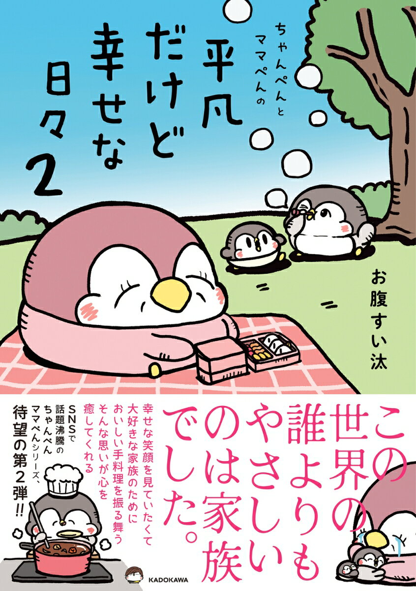 ちゃんぺんとママぺんの平凡だけど幸せな日々 2 [ お腹すい汰 ]