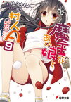 魔王なあの娘と村人A（9） ～村人たちの秘密のクエスト～ （電撃文庫） [ ゆうき　りん ]