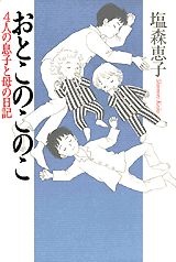 おとこのこのこ