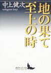 地の果て　至上の時 （講談社文芸文庫） [ 中上 健次 ]