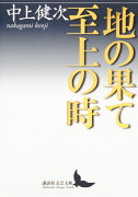 地の果て　至上の時