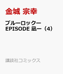 ブルーロックーEPISODE　凪ー（4） （講談社コミックス） [ 金城 宗幸 ]