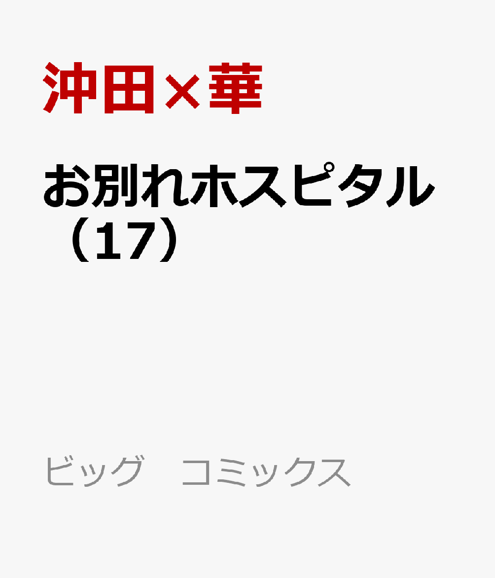 お別れホスピタル 17巻