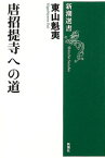 唐招提寺への道 （新潮選書） [ 東山　魁夷 ]