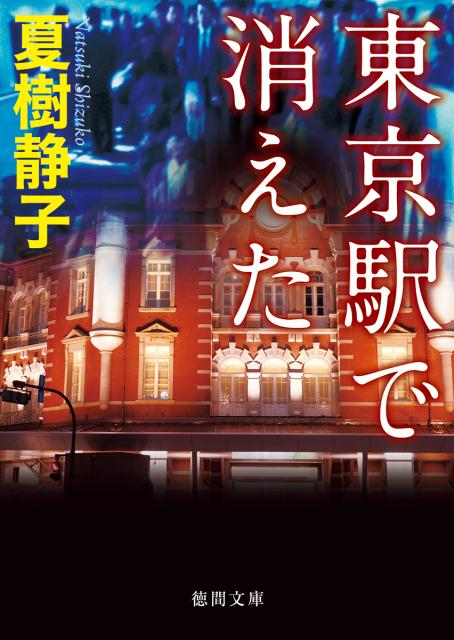 東京駅で消えた （徳間文庫） [ 夏樹静子 ]