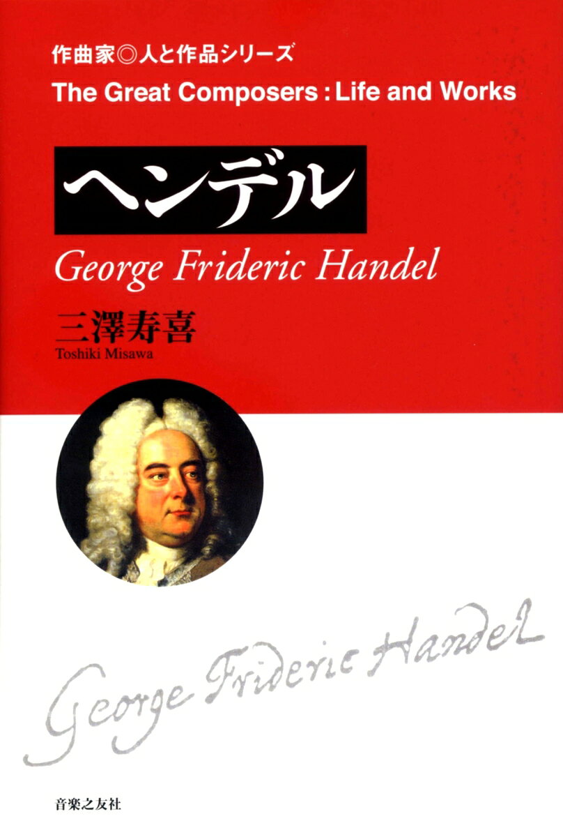 メサイアで有名なヘンデルの音楽入門に最適