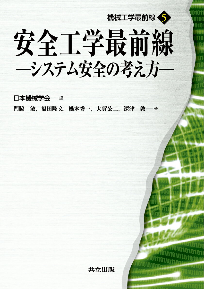 システム安全の考え方 機械工学最前線　5 日本機械学会 門脇　敏 共立出版アンゼンコウガクサイゼンセン ニホンキカイガッカイ カドワキ　サトシ 発行年月：2011年01月26日 予約締切日：2011年01月25日 ページ数：176p サイズ：全集・双書 ISBN：9784320081710 本 科学・技術 工学 機械工学