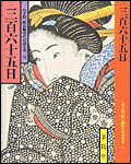 三百六十五日