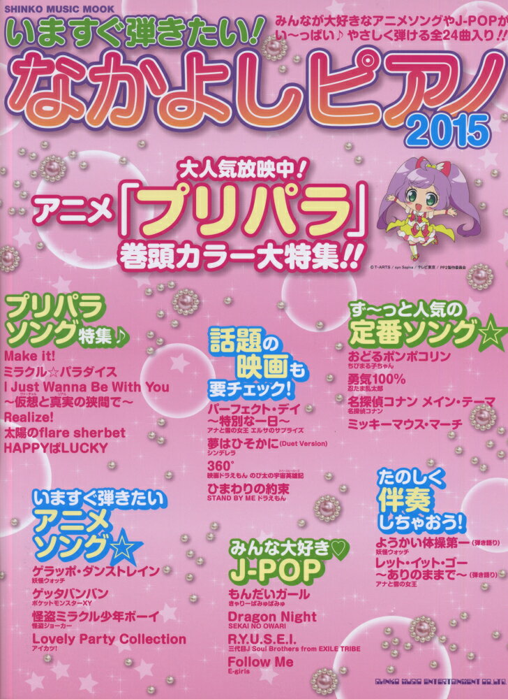 いますぐ弾きたい！なかよしピアノ（2015）