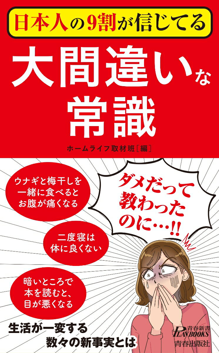 健康、食べ物、家事、運動、マナー…ダメだって教わったのに…！！ページを開くと目からウロコがぽろぽろ落ちる！生活が一変する数々の新事実とは。