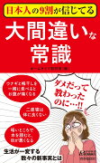 日本人の9割が信じてる大間違いな常識