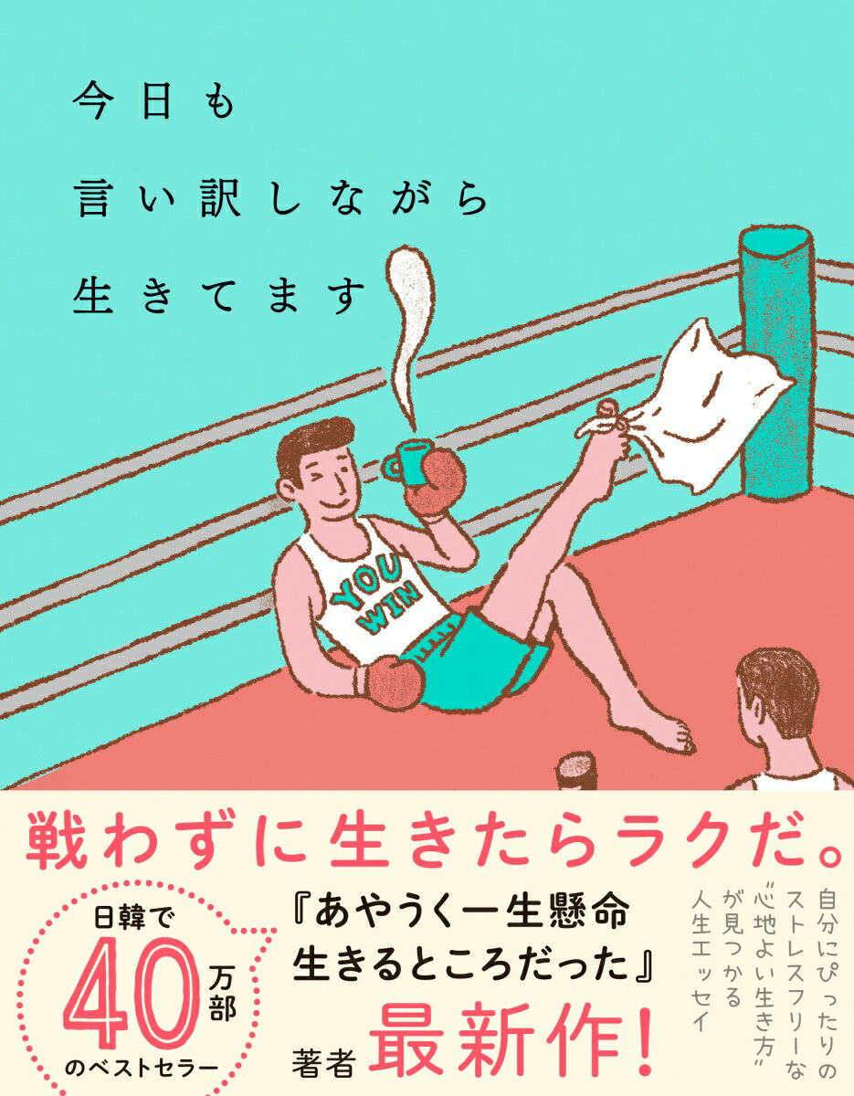 “自分基準”で心地よく生きるための３６の言い訳。自分にぴったりのストレスフリーな“心地よい生き方”が見つかる人生エッセイ。