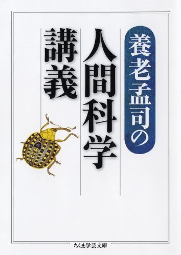 「人間科学」とは「ヒトとはなにか」を科学の視点から考えるものだ。現代科学は生命の起源を遡り、進化を論じる。ヒト遺伝子は既にその塩基配列がすべて解読された。それならわれわれは、ヒトについていったい何を「知っている」というのだろうか。もともとヒトは自分（脳）を尺度に世界を計る。では、「人間」を普遍的尺度としてヒトを定義することは可能なのか。ヒトに本来そなわる二つの情報系ー「神経系＝脳＝意識」と「遺伝子系＝細胞＝無意識」という入射角からヒトという存在を捉えなおす。養老ヒト学のひとつの到達点を示す本格論考。