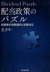 配当政策のパズル 投資家の消費選好と利害対立 [ 森 直哉 ]