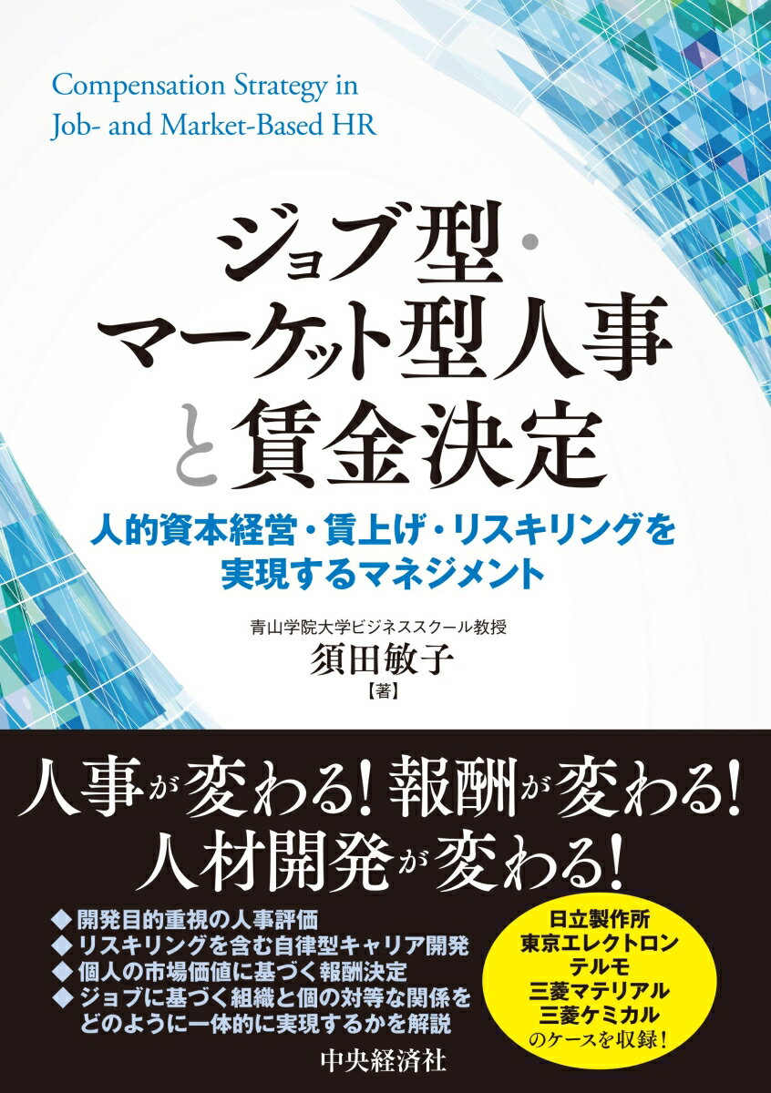 人事が変わる！報酬が変わる！人材開発が変わる！開発目的重視の人事評価。リスキリングを含む自律型キャリア開発。個人の市場価値に基づく報酬決定。ジョブに基づく組織と個の対等な関係をどのように一体的に実現するかを解説。日立製作所、東京エレクトロン、テルモ、三菱マテリアル、三菱ケミカル、のケースを収録！