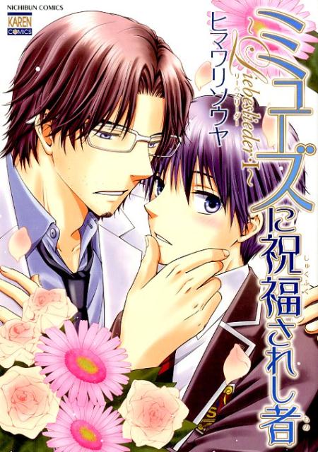 ミューズに祝福されし者〜Liebeslieder〜 1