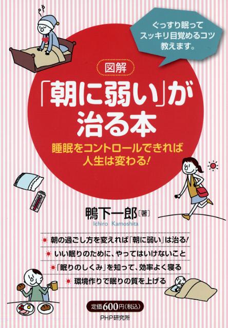 「朝に弱い」が治る本 睡眠をコントロールできれば人生は変わる！　ぐっすり [ 鴨下一郎 ]