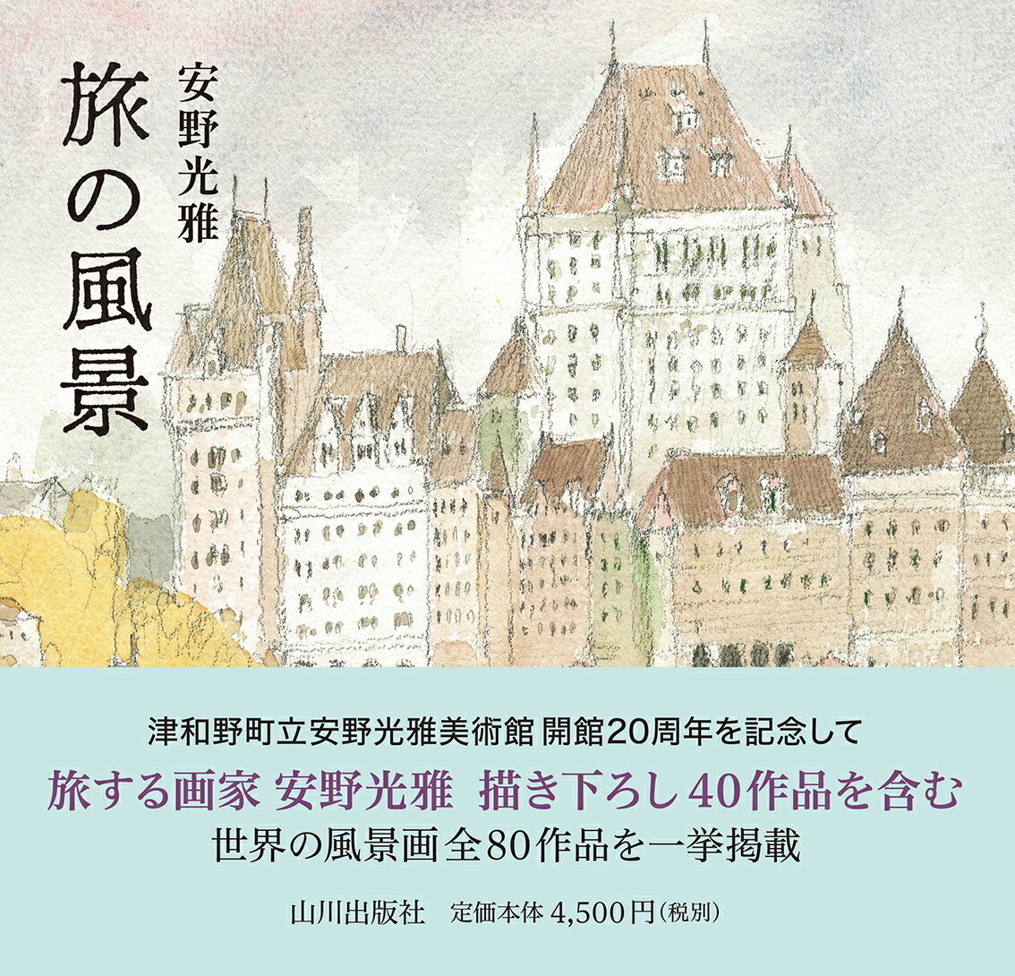 津和野町立安野光雅美術館開館２０周年を記念して、旅する画家安野光雅、描き下ろし４０作品を含む世界の風景画全８０作品を一挙掲載。