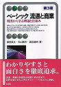 ベーシック流通と商業〔第3版〕＜2色＞ 現実から学ぶ理論と仕組み （有斐閣アルマBasic） 