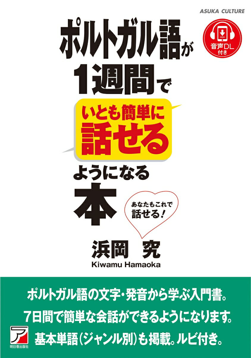 ７日間で、ブラジルポルトガル語の基本をマスター！本書は、これからポルトガル語を学びたいと思っている方向けの入門書です。７日間構成で、まず１日目は文字、発音、基本の言葉などを学習します。２〜６日目は基本構文と会話フレーズを、そして７日目は実践編として、日常生活や交流の場で使えるやさしい会話フレーズを学びます。各フレーズにルビをつけており、音声を聴きながら発音練習ができます。