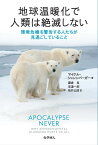 地球温暖化で人類は絶滅しない 環境危機を警告する人たちが見過ごしていること [ Michael Shellenberger ]