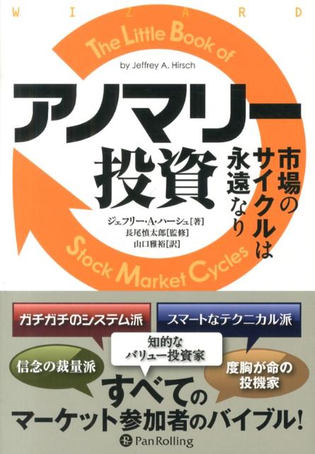 アノマリー投資 市場のサイクルは永遠なり （ウィザードブックシリーズ） ジェフリー A．ハーシュ