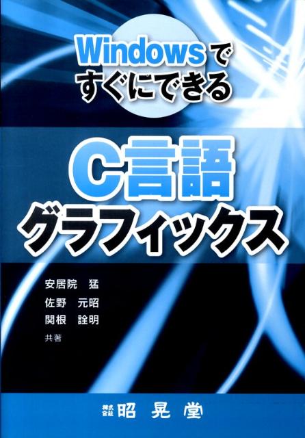 WindowsですぐにできるC言語グラフィックス