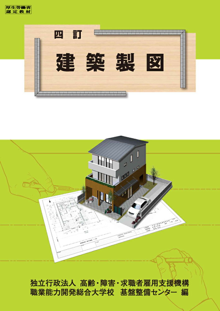 四訂 建築製図