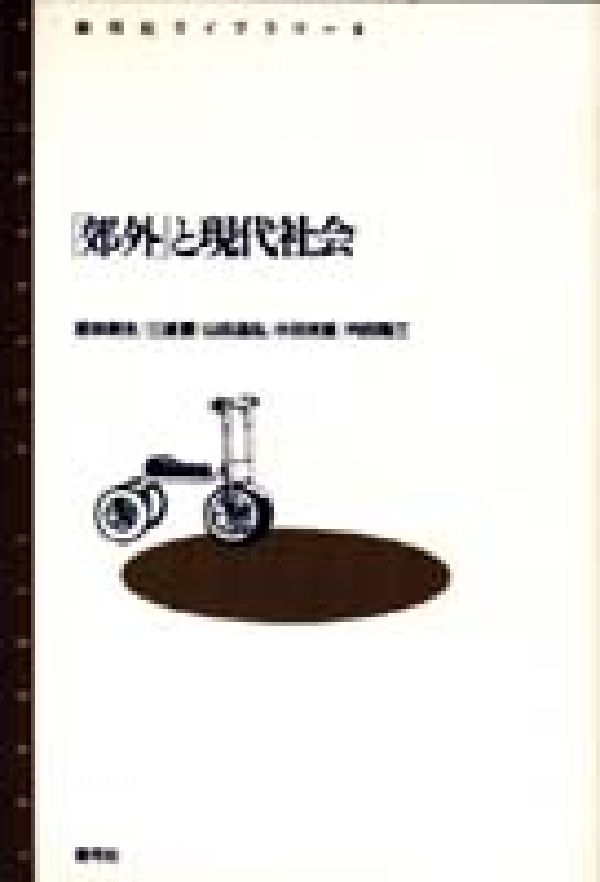 「郊外」と現代社会